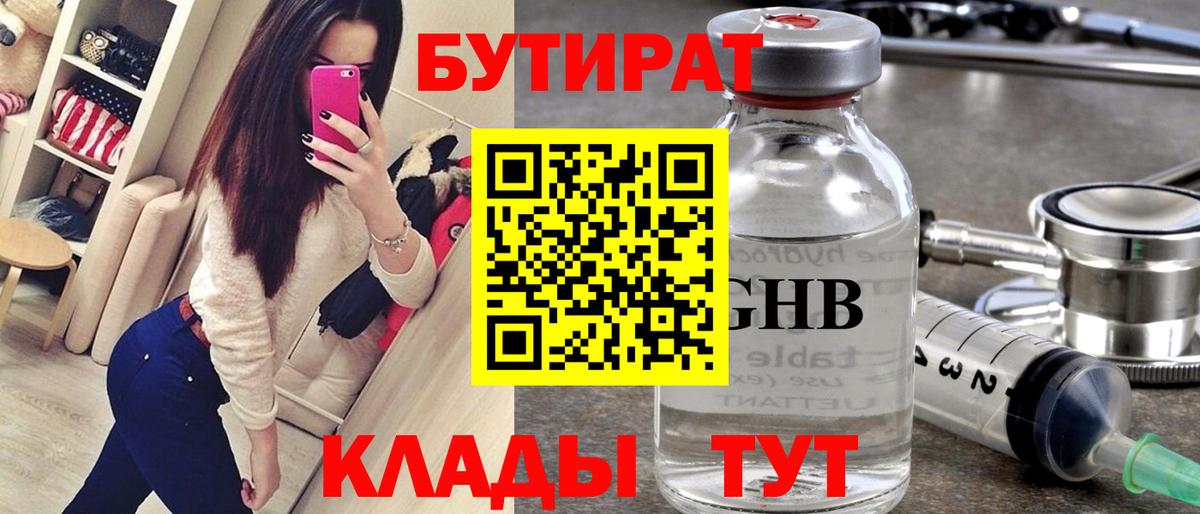 БУТИРАТ оксибутират Великий Новгород