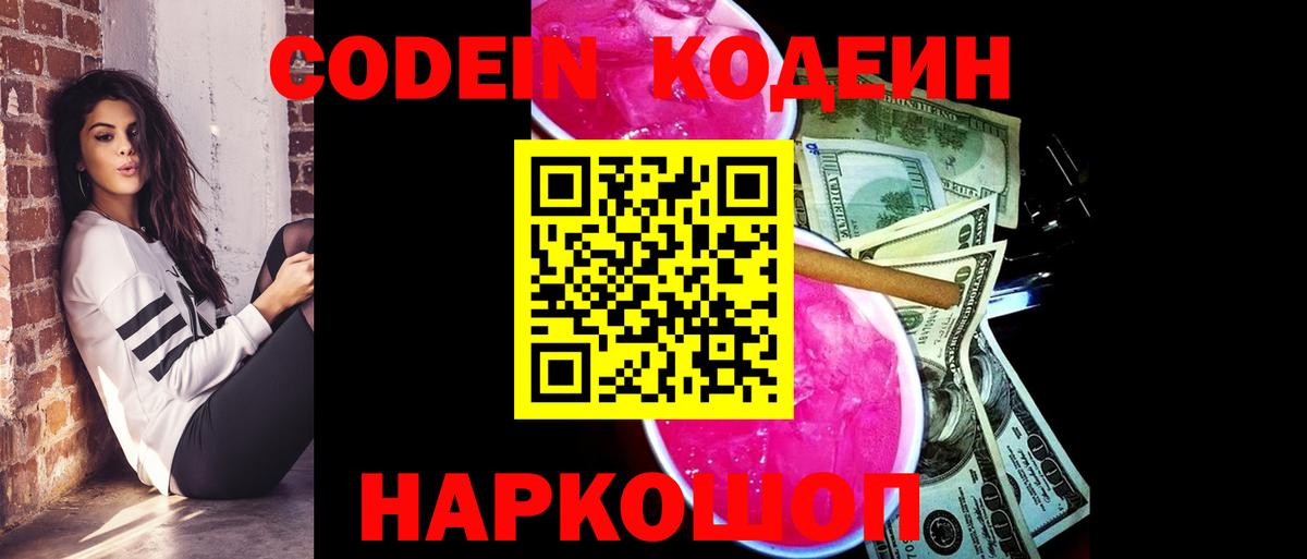 Codein Purple Drank  Вход с VPN  Кодеиновый сироп Lean напиток Lean (лин)  Великий Новгород 